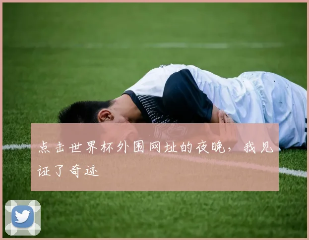 点击世界杯外围网址的夜晚，我见证了奇迹