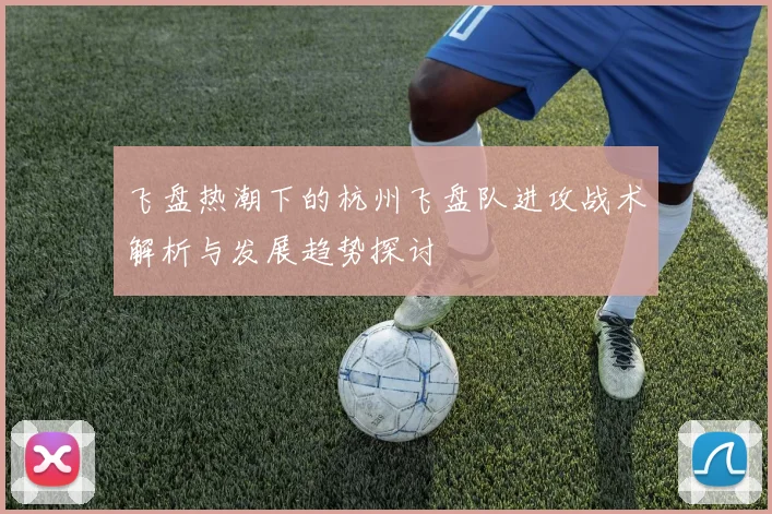 飞盘热潮下的杭州飞盘队进攻战术解析与发展趋势探讨