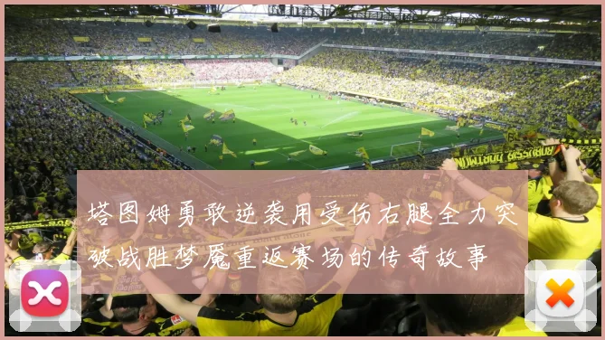 塔图姆勇敢逆袭用受伤右腿全力突破战胜梦魇重返赛场的传奇故事
