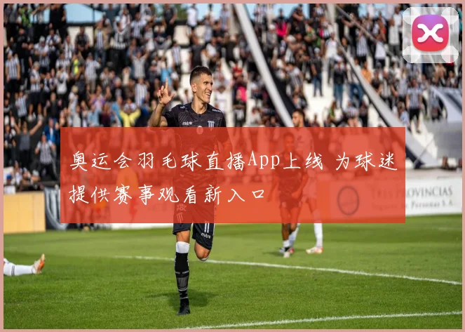 奥运会羽毛球直播App上线 为球迷提供赛事观看新入口