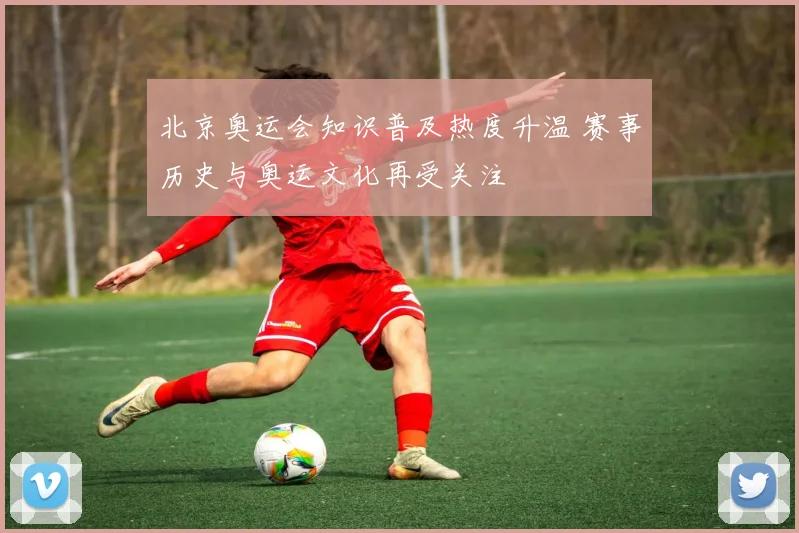 北京奥运会知识普及热度升温 赛事历史与奥运文化再受关注