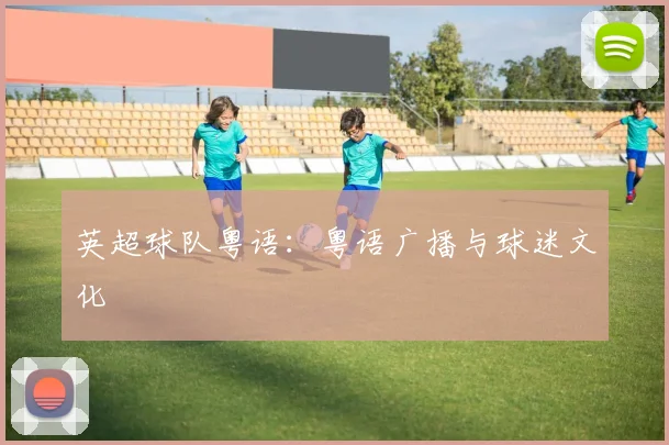 英超球队粤语：粤语广播与球迷文化
