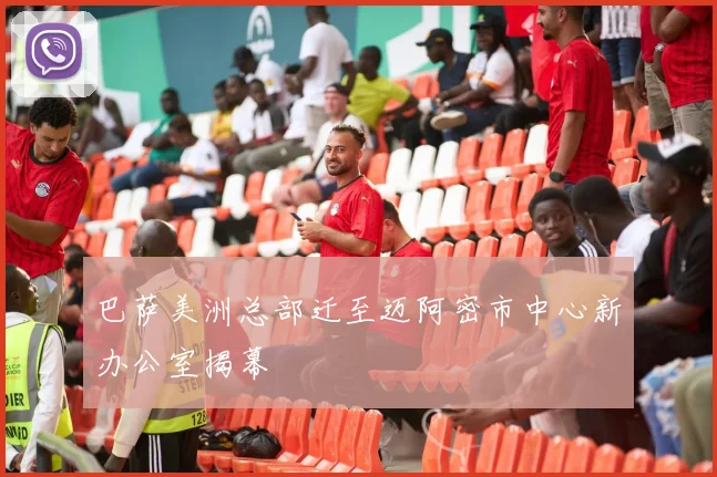 巴萨美洲总部迁至迈阿密市中心新办公室揭幕