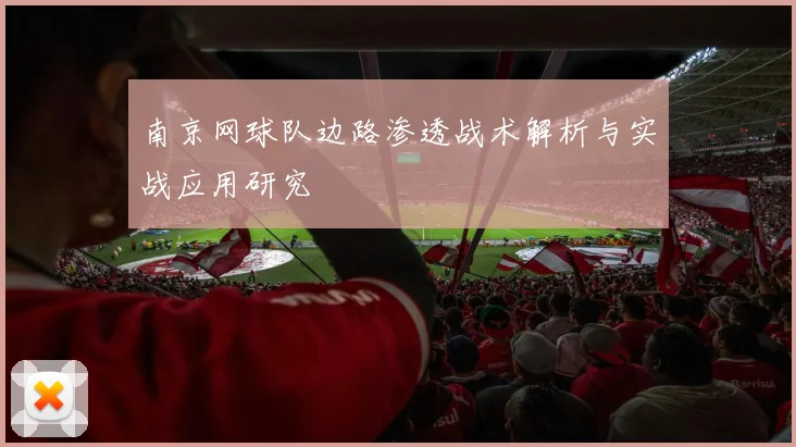南京网球队边路渗透战术解析与实战应用研究